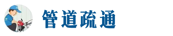 德阳本地管道疏通网